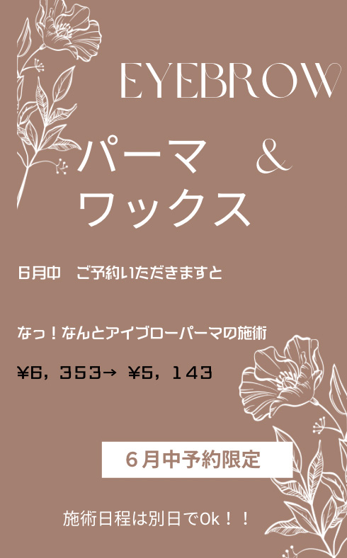 すっきり美眉！アイブローキャンペーン実施中